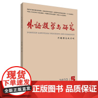 [外研社]外语教学与研究2023年第5期