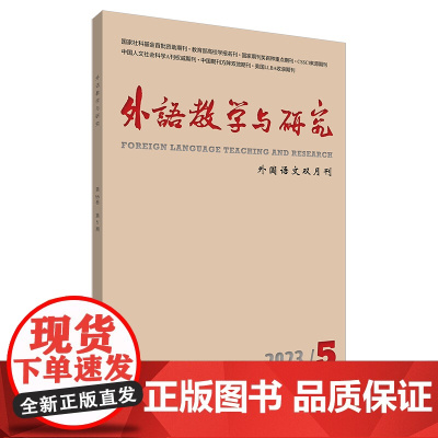 [外研社]外语教学与研究2023年第5期