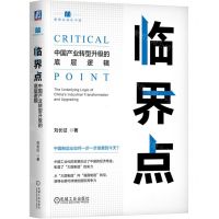 [N]临界点(中国产业转型升级的底层逻辑)(精)/管理实践在中国-9787111729341