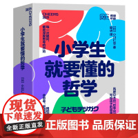 小学生就要懂的哲学 全6册 小川仁志 著 教育