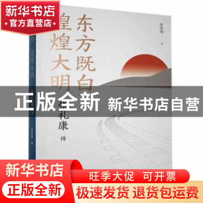 正版 东方既白 煌煌大明:张礼康传 徐海燕 江苏凤凰文艺出版社 97