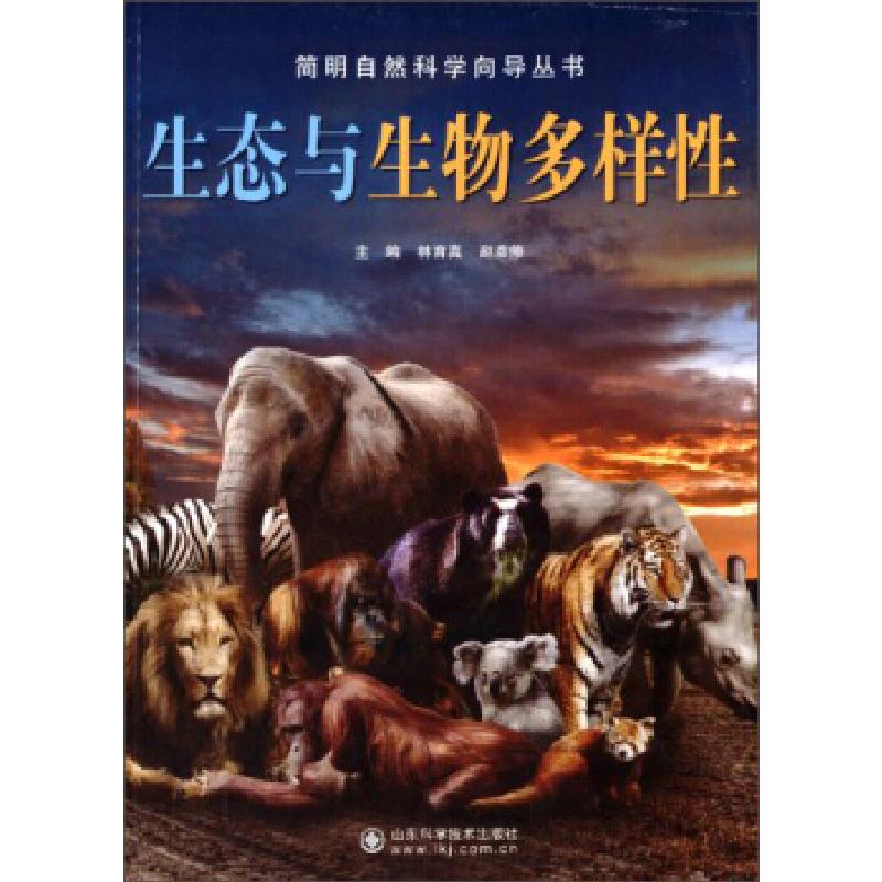 正版新书]简明自然科学向导丛书——生态与生物多样性林育真 等