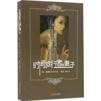 正版新书]时间旅行者的妻子(美)奥德丽·尼芬格(Audrey Niffenegg