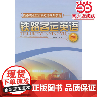 铁路客运英语(中专)