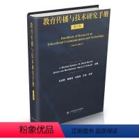 [正版]教育传播与技术研究手册 第三版 精装图书 教育理论读物 华东师范大学出版社