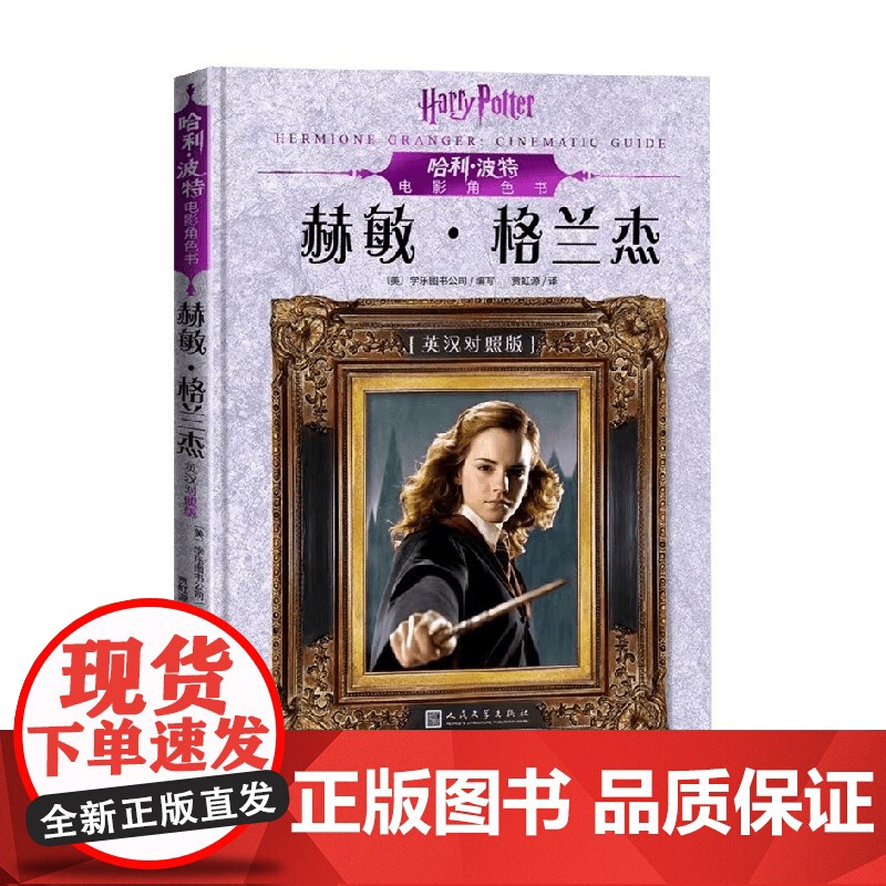 哈利 波特电影角色书 赫敏 格兰杰 英汉对照版 0-14岁 学乐图书公司 著 儿童文学