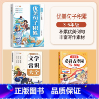 [全3册]优美句子积累+必背古诗词75+80+文学常识 小学通用 [正版]优美句子积累大全小学生好词好句好段大全修辞手法