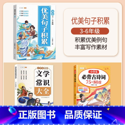 [全3册]优美句子积累+必背古诗词75+80+文学常识 小学通用 [正版]优美句子积累大全小学生好词好句好段大全修辞手法