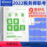 [正版]2022税务师职考税法II 税务师做题有套路税法II 高顿教育CPA注册会计师 轻松过税法 2022税务师职考
