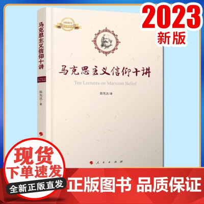2023新书 马克思主义信仰十讲 陈先达著 人民出版社