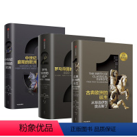 [正版]书籍企鹅欧洲史套装(1-3)古典欧洲的诞生 古代中世纪卷 罗马地中海历史 世界历史欧洲简史套装书籍 出版社