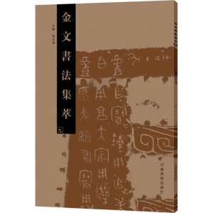 [M]金文书法集萃.9-9787540139933