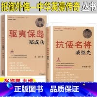 驱夷保岛郑成功+抗倭名将戚继光 [正版]驱夷保岛郑成功抗倭名将戚继光抵御外侮中华英豪传奇丛书张海鹏主编人文社类五年级六年