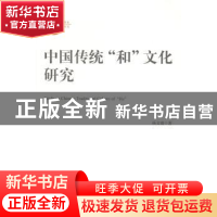正版 中国传统“和”文化研究 杨文霞著 中央编译出版社 97875117