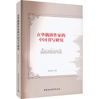 音像在华俄侨作家的中国书写研究周青民