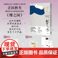 樱之园 [首刷赠PVC透卡*1]《海街日记》《战栗杀机》《奇怪的房客》作者 吉田秋生 献给所有女性的成长絮语 吉祥天女作