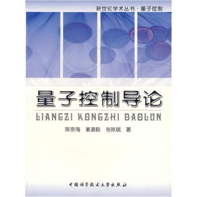 正版新书]量子控制导论/新世纪学术丛书(新世纪学术丛书)陈宗海