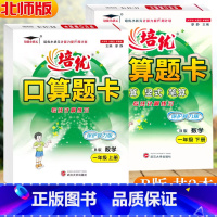 [B版共2本]一年级上册+下册[北师大] 小学通用 [正版]2023新版小学生培优口算题卡B版一1二2三3四4五5六6年