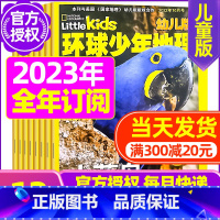 B[全年订阅]2023年1-12月 [正版]清仓 全年珍藏环球少年地理幼儿版2022年2-12月打包 低年级儿童科普自然