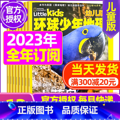 B[全年订阅]2023年1-12月 [正版]清仓 全年珍藏环球少年地理幼儿版2022年2-12月打包 低年级儿童科普自然
