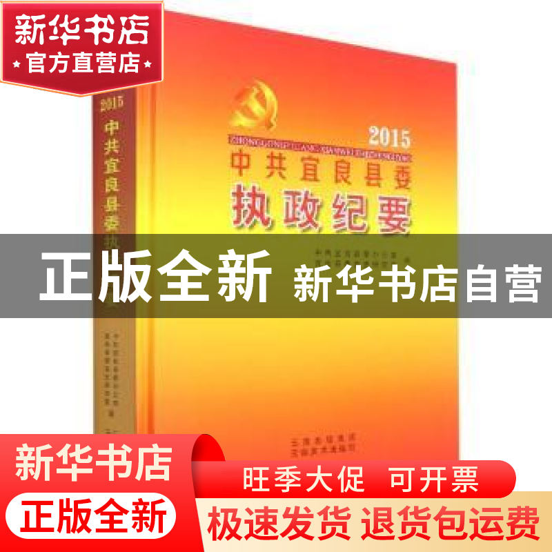 正版 中共宜良县委执政纪要:2015 编者:许文昆|责编:陈铭阳 云南