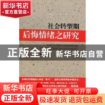正版 社会转型期后悔情绪之研究 张结海著 经济科学出版社 978751