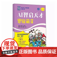 AI智启天才:思维萌芽 青少年学AI人工智能启蒙教材人工智能漫画版AI科普书籍AI编程 培养学生的逻辑思维和问题解决能力
