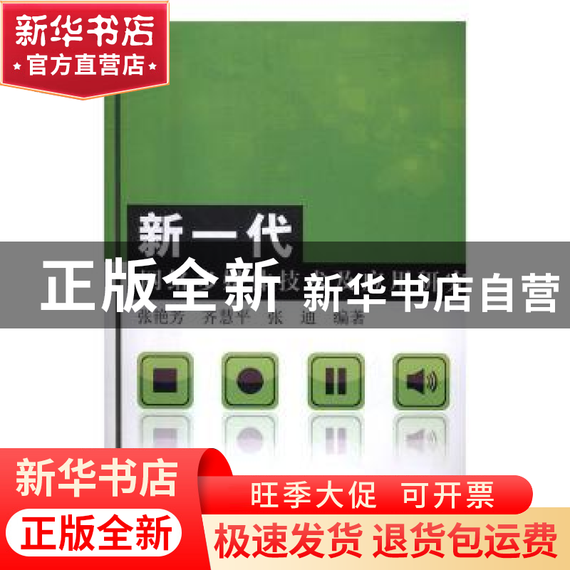 正版 新一代网络媒体技术及应用研究 张艳芳,齐慧平,张迪 中国水