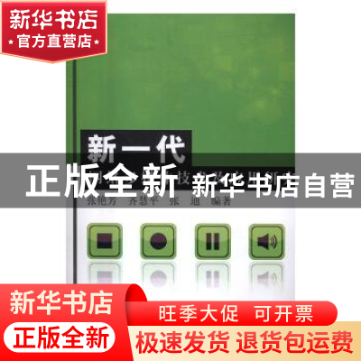 正版 新一代网络媒体技术及应用研究 张艳芳,齐慧平,张迪 中国水