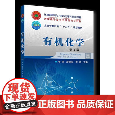 正版 有机化学(第2版)李楠 廖蓉苏 李斌主编 中国农业大学出版社店9787565518041
