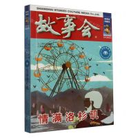 [N]故事会(情满洛杉矶)/言情伦理系列-9787532187737