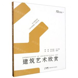[N]建筑艺术欣赏(大匠高等院校美术设计专业系列教材)-9787536275225