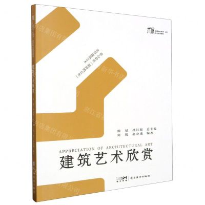 [N]建筑艺术欣赏(大匠高等院校美术设计专业系列教材)-9787536275225