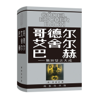 音像哥德尔·艾舍尔·巴赫(美)侯世达