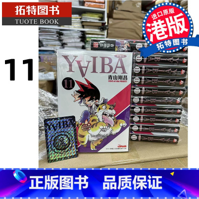 [正版] 漫画书 YAIBA新装版 11 城市风云儿 九龙珠 青山刚昌 港版漫画 玉皇朝 香港原版 进口原版书