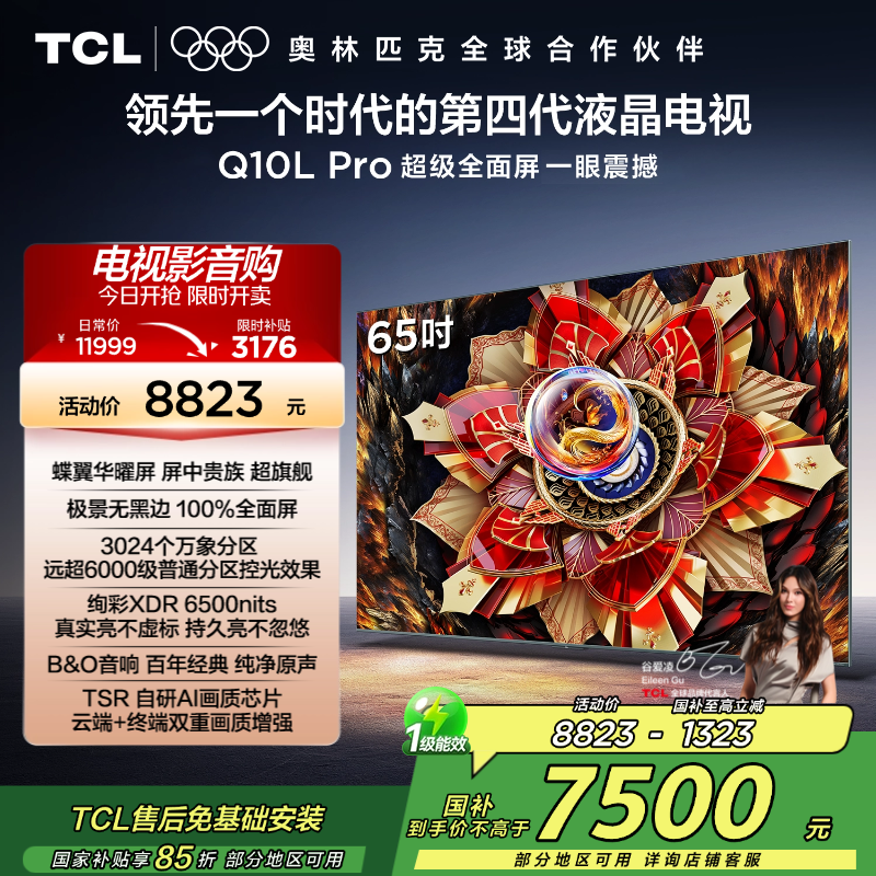 TCL电视 65Q10L Pro 65英寸 极景QD-Mini LED 蝶翼华曜屏 万象分区 绚彩XDR6500nits