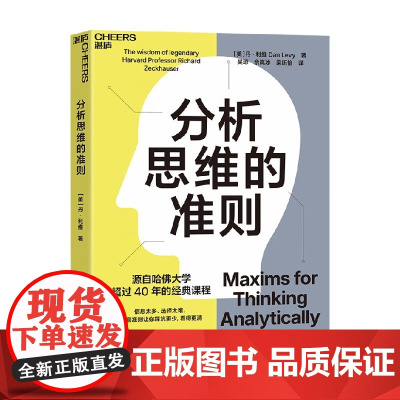 分析思维的准则 丹·利维 著 经济
