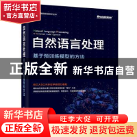 正版 自然语言处理:基于预训练模型的方法 车万翔 电子工业出版社