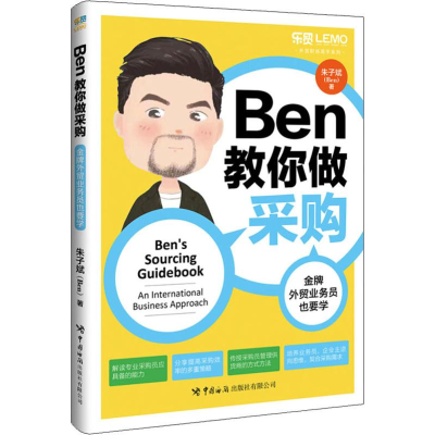 [M]BEN教你做采购 金牌外贸业务员也要学-9787517503866