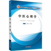 [M]中医心理学 刘红宁,申寻兵 编 -9787513253949