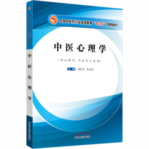 [M]中医心理学 刘红宁,申寻兵 编 -9787513253949