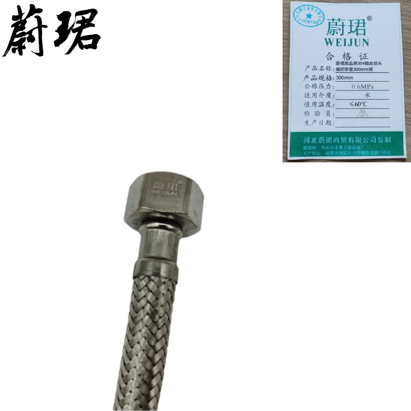 蔚珺牌高品质304粗丝双头编织软管300mm根
