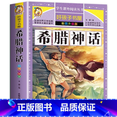 希腊神话 [正版]希腊神话全书完整版故事传说选全集四年级上下册通用必读小学生快乐读书吧黑龙江美术出版好孩子书屋名师导读批