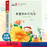 [正版] 老爱哭和不在乎注音版彩图小书虫一二三年级课外书读物阅读经典名著儿童文学班主任小学生必读6-12岁童话故事书籍