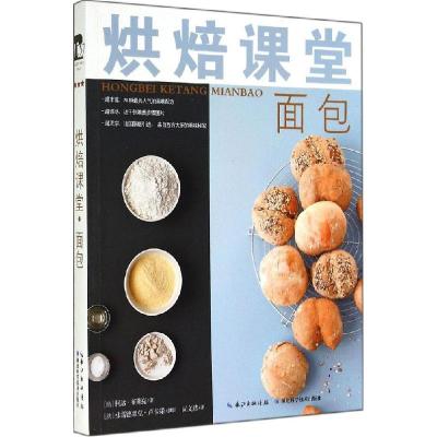 正版新书]烘焙课堂(面包)柯达·布莱克9787535268556