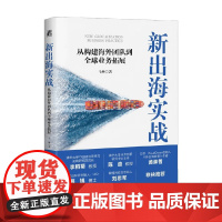 新出海实战 从构建海外团队到全球业务拓展 马林 著 管理