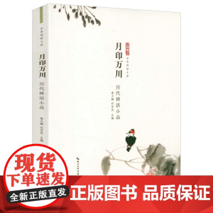 月印万川-历代禅语小品 中华传世小品书籍