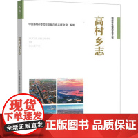 书出版社直供]高村乡志 中共郑州市委党史和地方史志研究室 编 中国水利水电出版社