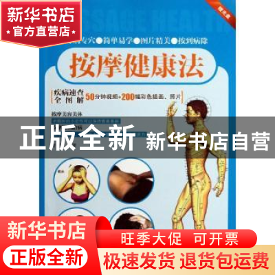 正版 按摩健康法 许丽编著 辽宁科学技术出版社 9787538173581