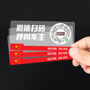 [补贴10%]二维码挪车电话牌车载临时停车卡汽车静电移车贴车内电话号码隐私